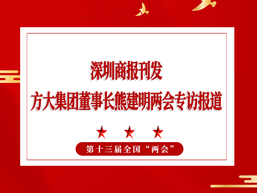 3月8日，深圳商报刊发方大集团董事长熊建明两会专访报道《全国人大代表、方大集团董事长熊建明：给每块幕墙办5G“身份证”》