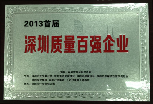 方大集团获首届“深圳质量百强企业”称号