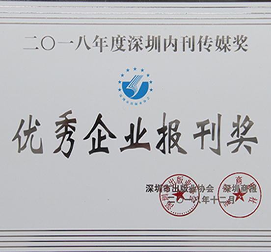 《方大》荣获深圳市2018年度“优秀企业报刊奖”