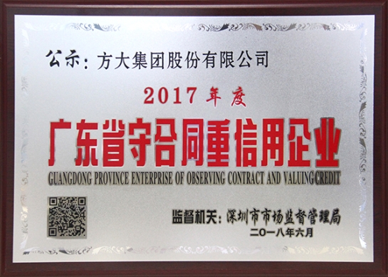 方大集团获评2017年度广东省守合同重信用企业