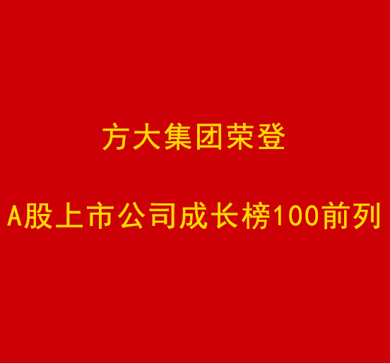 方大集团荣登A股上市公司成长榜100前列