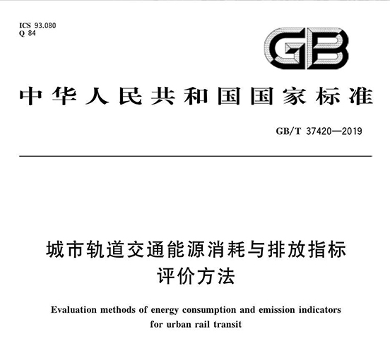 方大智创科技参编的《城市轨道交通能源消耗与排放指标评价方法》国家标准正式发布