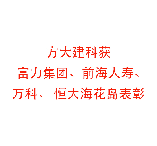 方大建科获富力集团、前海人寿、万科、 恒大海花岛表彰