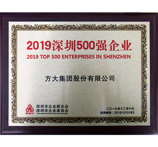 方大集团获“2019深圳500强企业”、“第三届深圳质量百强企业”、“2019年度深圳市民营领军骨干企业”等多项荣誉