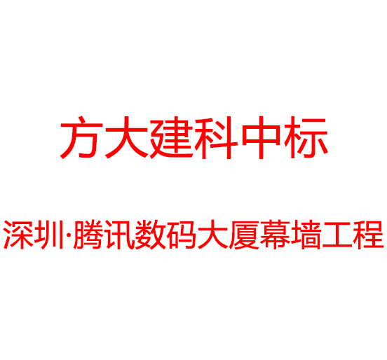 方大建科中标深圳市腾讯数码大厦幕墙工程