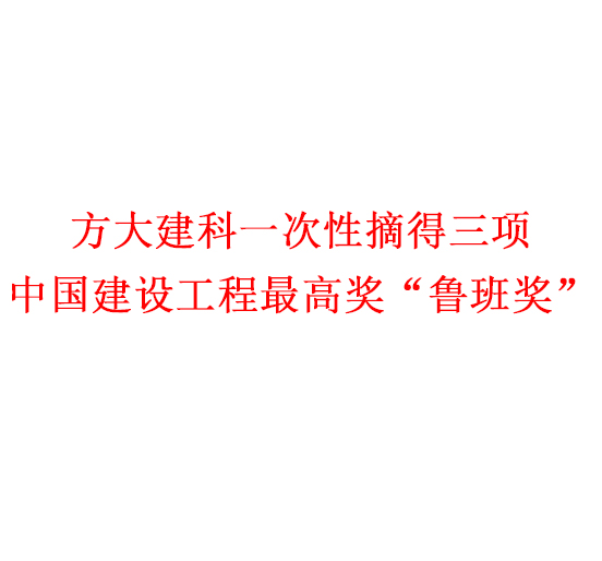 方大集团一次性摘得三项中国建设工程最高奖“鲁班奖”