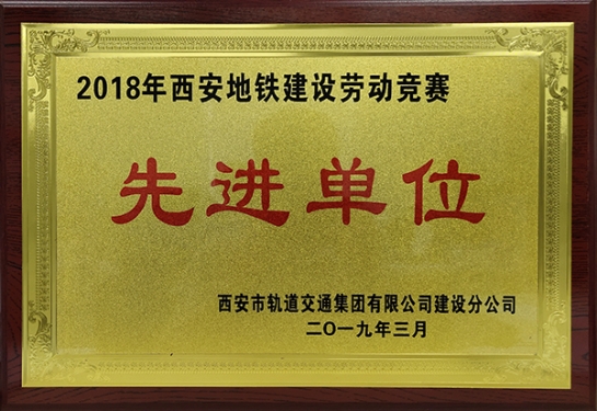 方大智创科技获评“2018年西安地铁建设劳动竞赛先进单位”