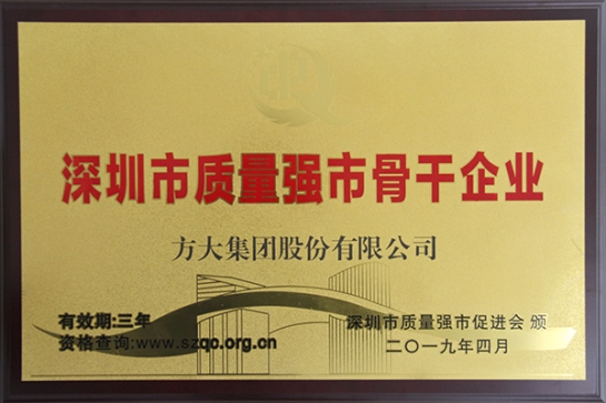 方大集团获评深圳市“质量强市骨干企业”、“质量诚信示范单位”