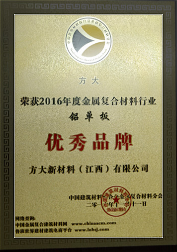 方大新材料（江西）有限公司荣获中国金属复合材料行业2016年度“优秀品牌”和“优质工程应用奖”