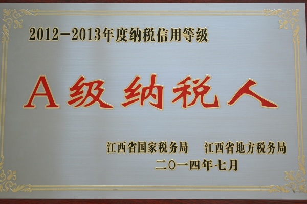 方大江西新材料荣获2012-2013年纳税信用等级“A级纳税人”称号