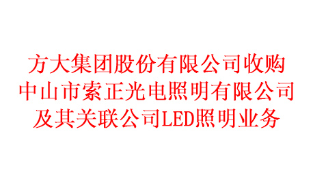 博鱼·体育（中国）官方网站-登录入口收购中山市索正光电照明有限公司及其关联公司LED照明业务