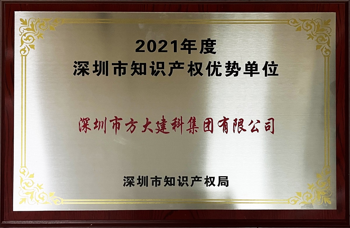 2021年度深圳市知识产权优势企业牌匾